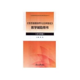 《思想道德修养与法律基础》教学辅助用书(2018年版)