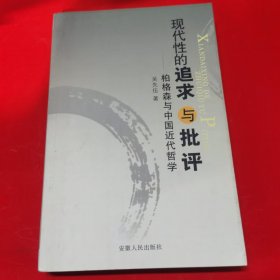 现代性的追求与批评：柏格森与中国近代哲学