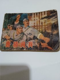 连环画:曹桥阅兵