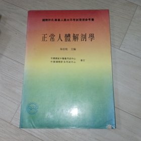 正常人体解剖学