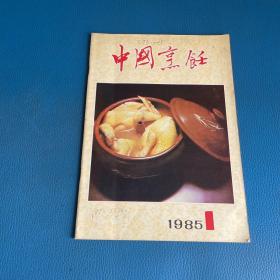 中国烹饪1985年第1期