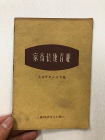 家畜快速育肥