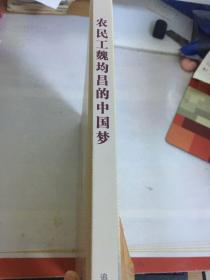 农民工魏均昌的中国萝  十集电影纪录片剪影〈内含12张邮票一张光碟〉