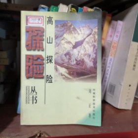 中国科学探险丛书. 高山探险