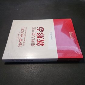 走向人类文明新形态