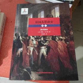 法国大革命史（卷一）