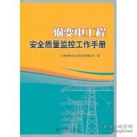 【正版书籍】输变电工程安全质量监控工作手册