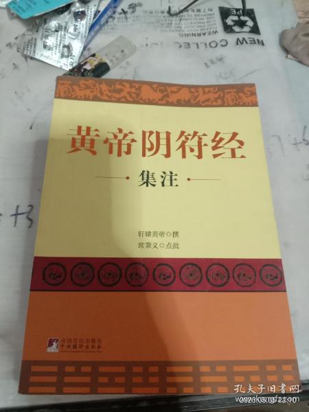 黄帝阴符经集注