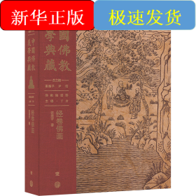 中国佛教美学典藏 经卷佛画