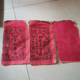 佛山同文堂:《训蒙三字经》《训蒙千字文》《训蒙幼学诗》详见描述