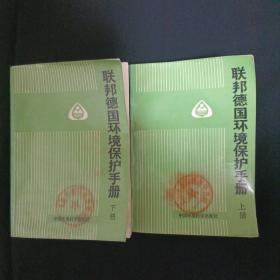 联邦德国环境保护手册（上下.馆藏）（G2）（见图）