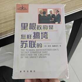 里根政府是怎样搞垮苏联的