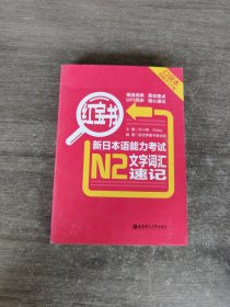 红宝书·新日本语能力考试N2文字词汇速记