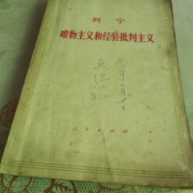 列宁：唯物主义和经验批判主义