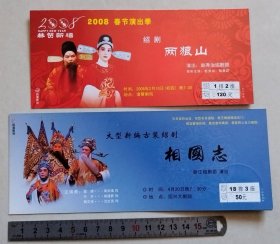 【门票/戏票】绍剧戏票：两狼山、相国志