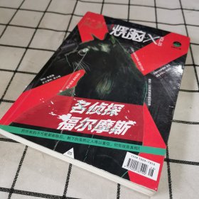 烧脑 名侦探福尔摩斯