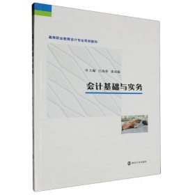 会计基础与实务 南京大学 9787305275135 编者:江南春//张亚媛|责编:陈嘉