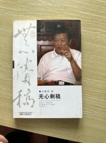 无心剩稿