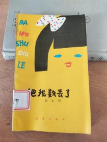 把我数丢了