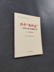 六個(gè)為什么