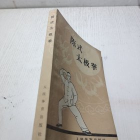 陈氏太极拳