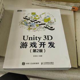 Unity 3D游戏开发 第2版