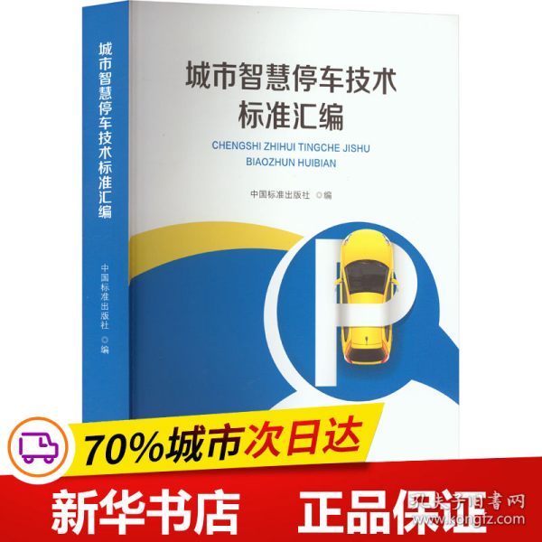 保正版！城市智慧停车技术标准汇编9787506698863中国标准出版社作者