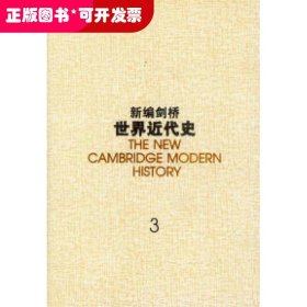 新编剑桥世界近代史.第3卷,反宗教改革运动和价格革命:1559-1610：1559~1610年