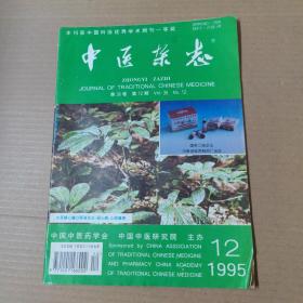 中医杂志-1995-12-16开杂志期刊