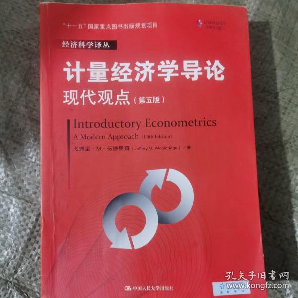 计量经济学导论：现代观点（第五版）/经济科学译丛；“十一五”国家重点图书出版规划项目