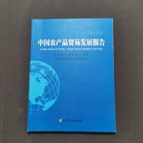 中国农产品贸易发展报告2018
