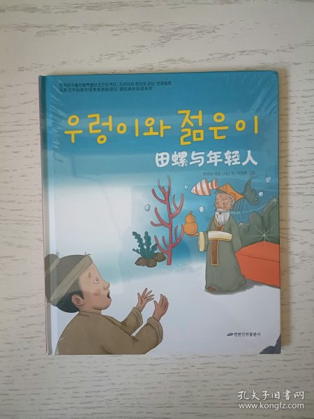 读经典学双语系列：田螺与年轻人 朝鲜文 塑封