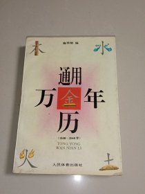 通用万年历:公元1840-2060年:公、农历对照