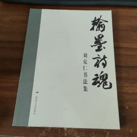 翰墨詩魂:劉克仁書法集