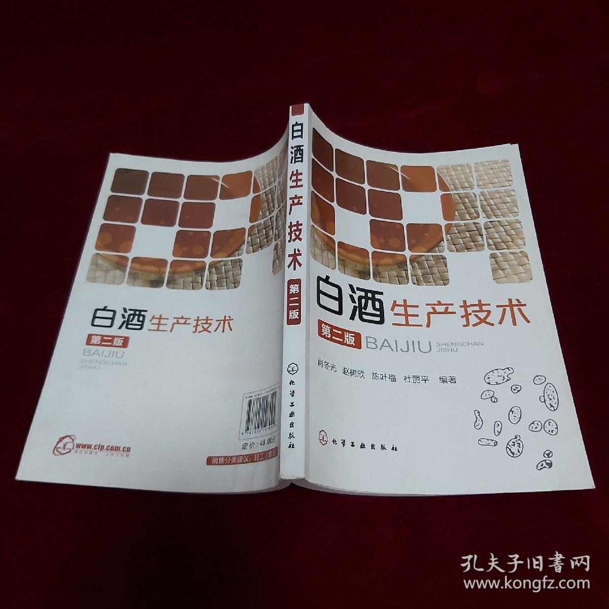 白酒生产技术 （第二版）
