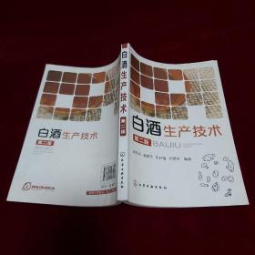白酒生产技术 (第二版)