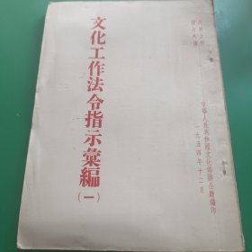 文化工作法令指示汇编一