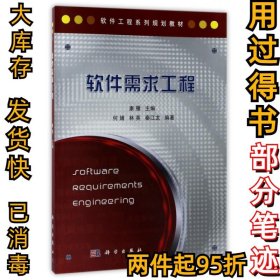 软件工程系列规划教材：软件需求工程