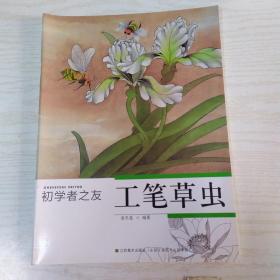 初学者之友：工笔草虫