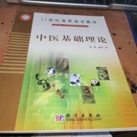 21世纪高职高专教材 中医基础理论