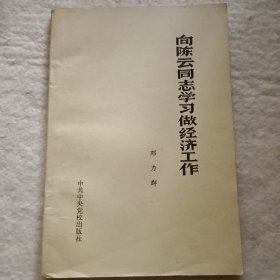 向陈云同志学习做经济工作