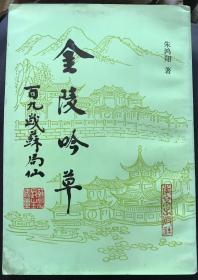 金陵吟草 作者朱鸿翔签赠本毛笔