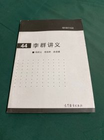 现代数学基础：李群讲义