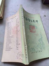 中国古典文学作品选读先秦寓言选译