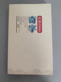 书画技艺：中华奇字  朱新泉编著   一册售        期刊杂志J