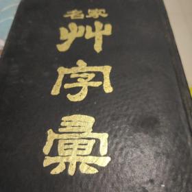 名家草字汇