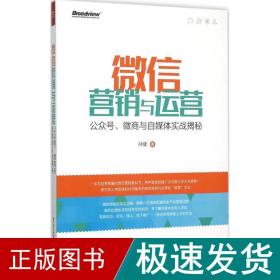 微信营销与运营：公众号、微商与自媒体实战揭秘