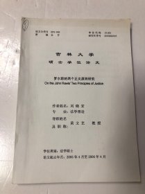 吉林大學(xué) 碩士學(xué)位論文 羅爾斯的兩個(gè)正義原則研究 法學(xué)理論