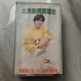 磁带---北京群英演唱会（群星聚北京93春季演唱会），附歌词，发货前试听，请买家看好图下单，免争议，确保正常播放发货，一切以图为准