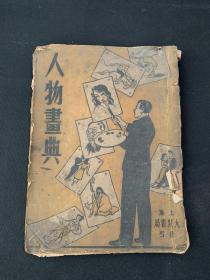 1946年《人物画典》全一册